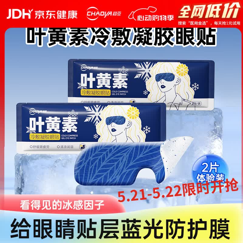超亚叶黄素护眼贴冷敷润眼眼罩舒缓眼部疲劳冰凉护眼贴冰感透凉2片装