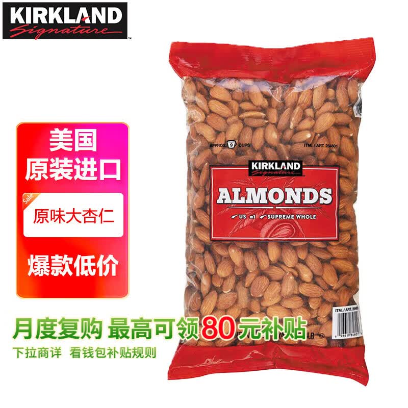 科克兰（KirkLand）原味大杏仁1.36kg 进口扁桃仁每日坚果巴旦木休闲零食礼包Costco