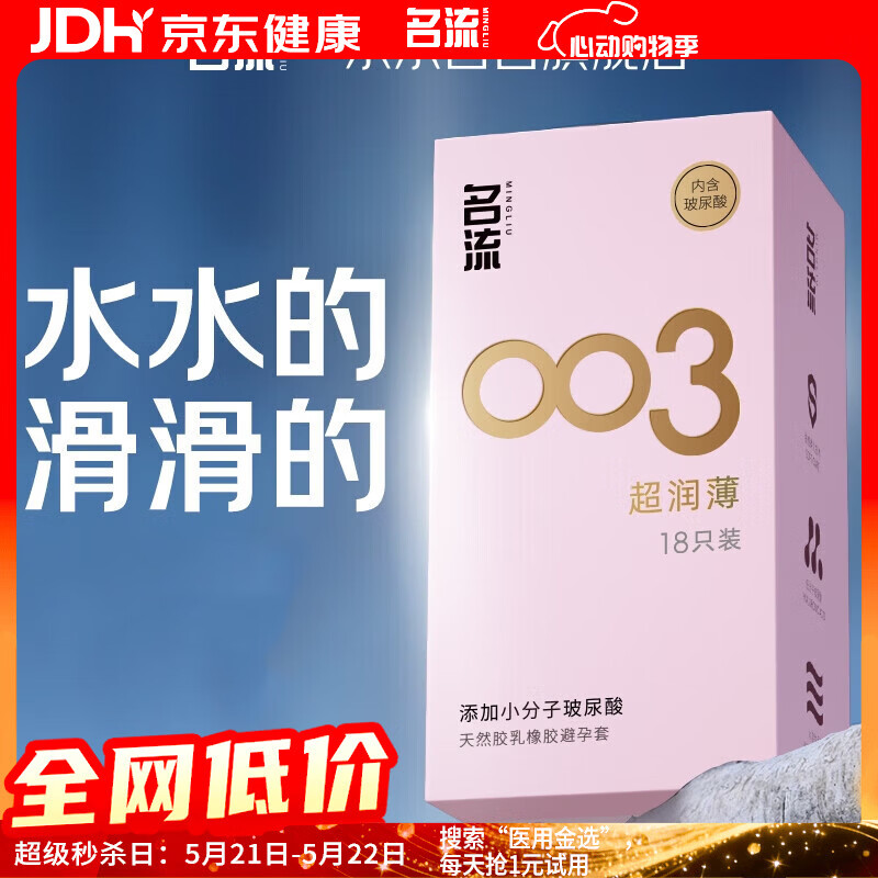 名流避孕套 安全套 003玻尿酸超薄18只 裸感超润滑中号 计生用品男用