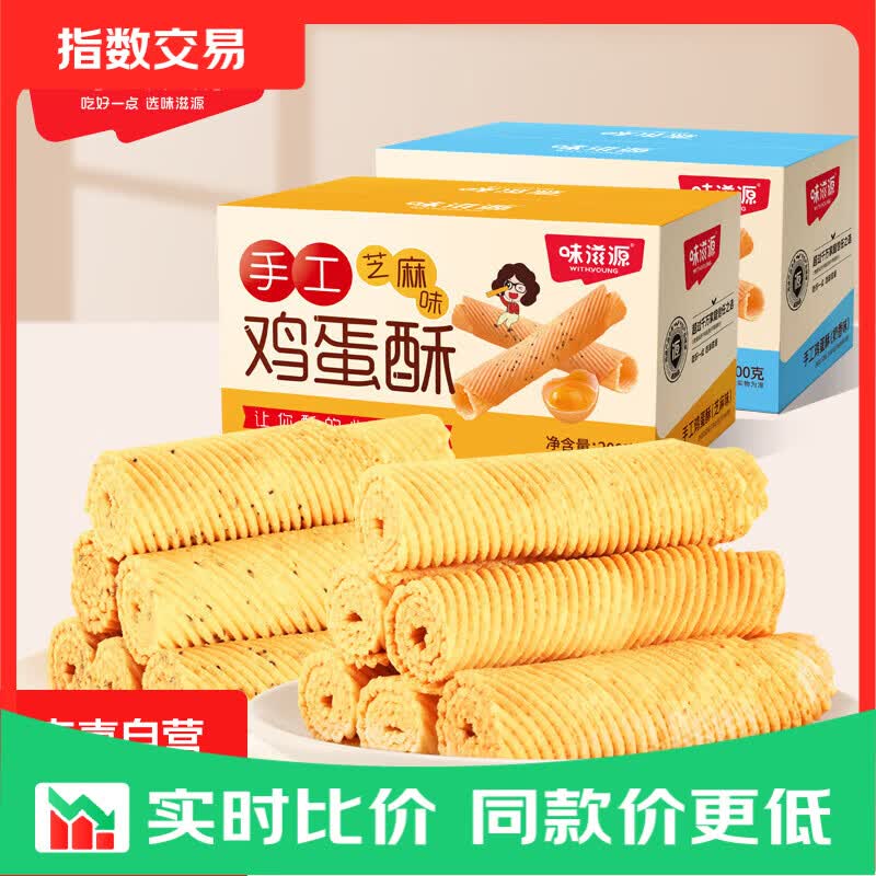 味滋源老式鸡蛋酥饼干黑芝麻奶香味箱装办公下午茶传统休闲零食 鸡蛋酥200g*1箱【口味随机】