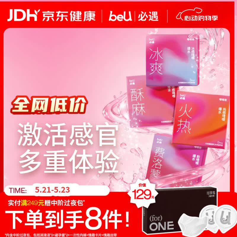 必遇（beU）四感嘟嘟套火热冰爽酥麻避孕套3只/3只/3只/3只
