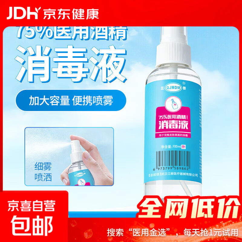 75%酒精消毒喷雾100ml每瓶 免洗速干消毒液方便携带杀菌消毒 酒精喷雾100ml/瓶