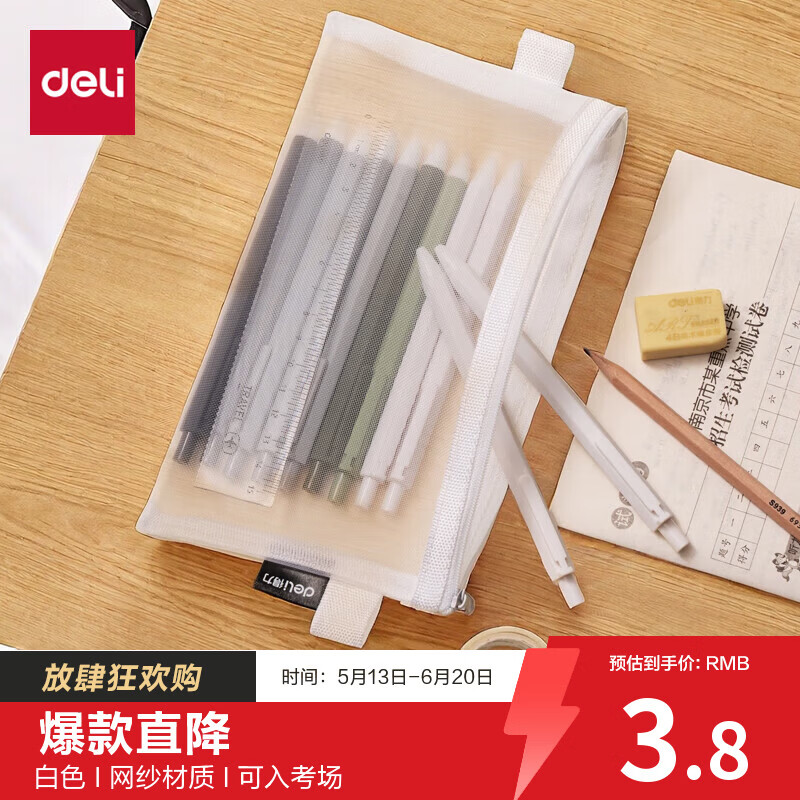 得力（deli）学生笔袋透明尼龙网纱考试专用可入考场 多功能学生铅笔袋 文具收纳袋 中高考研适用 白色六一礼物