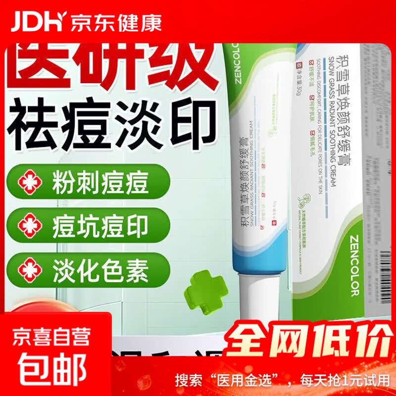 积雪草复颜舒缓膏霜软膏祛痘印坑淡化黑色素熊果苷乳膏补水保湿 【温和修护】积雪草1支