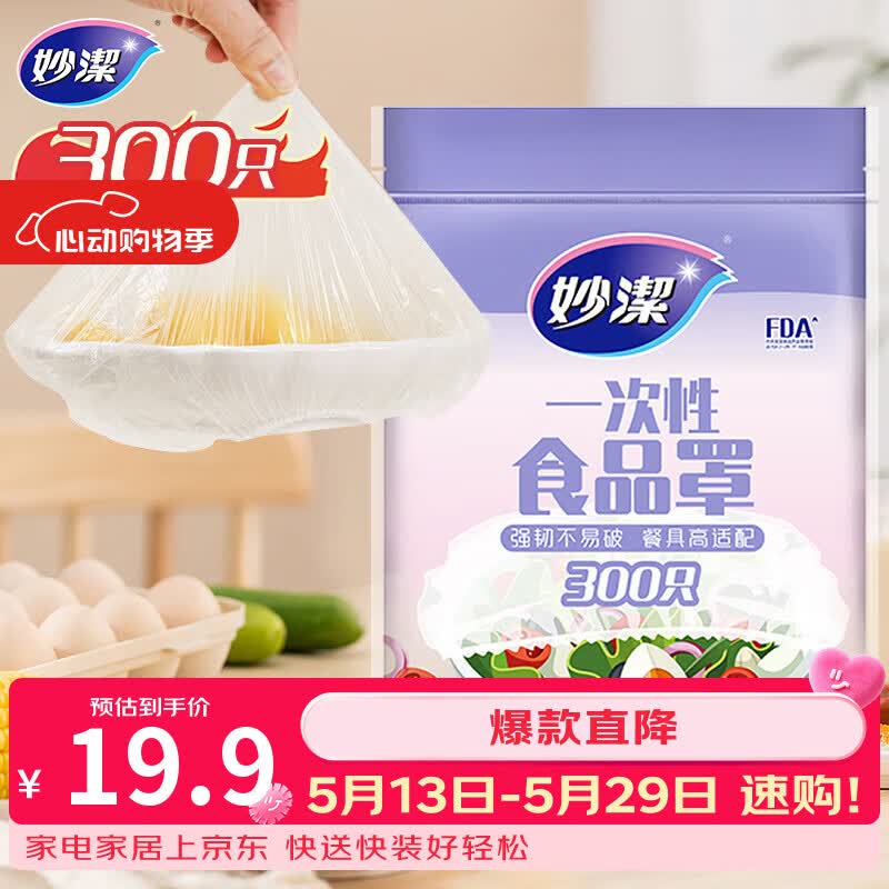 妙洁 保鲜罩 300只 一次性食品级保鲜膜套 强韧不易破 餐具高适配