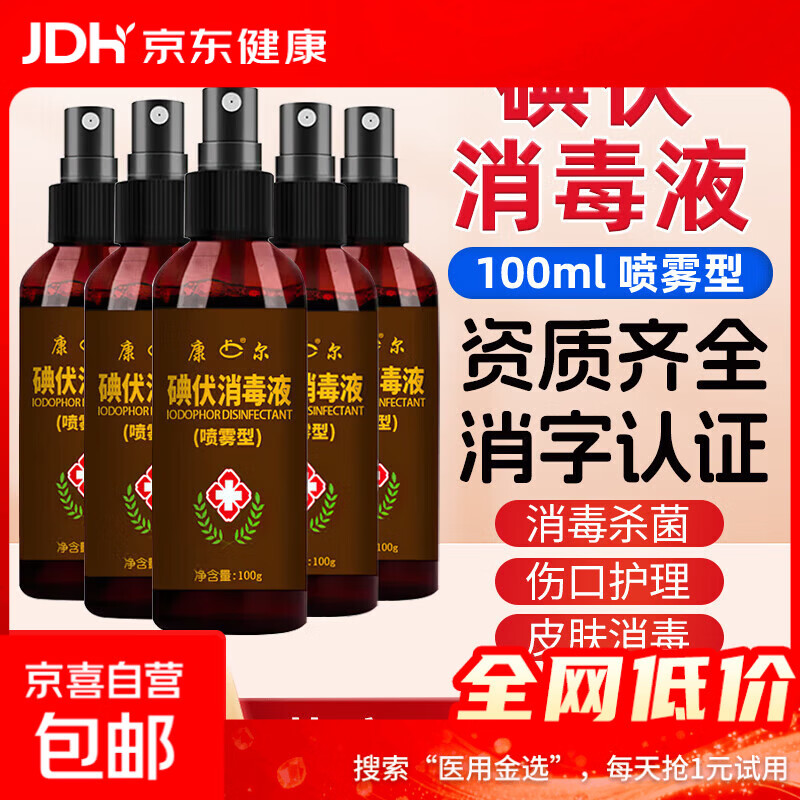 医用碘伏消毒液喷雾100ml便携瓶装婴儿肚脐伤口皮肤杀菌家用碘酒 药房同款【医用级碘伏喷雾】100ml*1瓶
