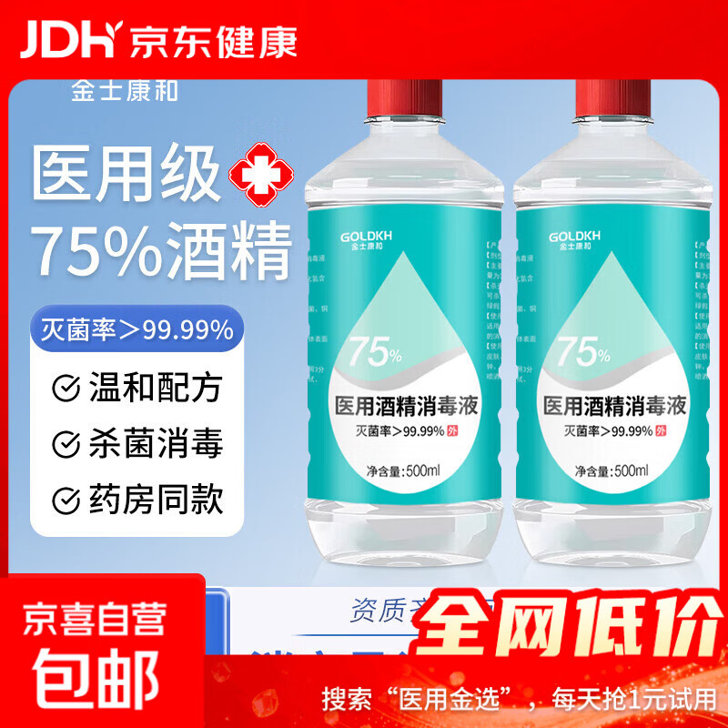 75酒精医用消毒液75度小瓶便携乙醇皮肤手机键盘清洁杀菌 75度医用级酒精大瓶-500ml*1瓶