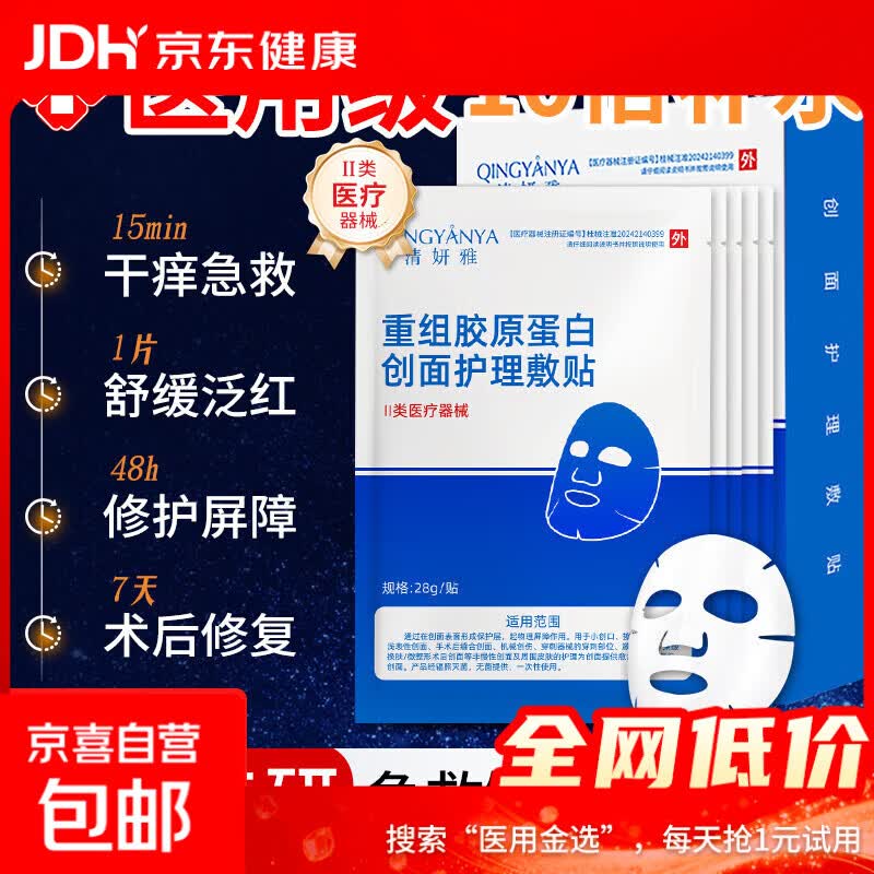 重组胶原蛋白创面面膜械字号无菌级医美术后修复补水型祛痘 2片