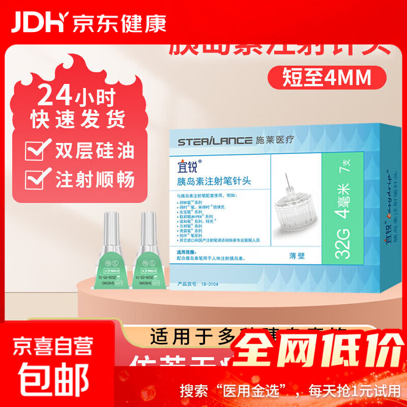 宜锐一次性胰岛素注射笔针头糖尿病诺和灵锐门冬优伴笔联邦笔 4mm 1盒(7支)体验装