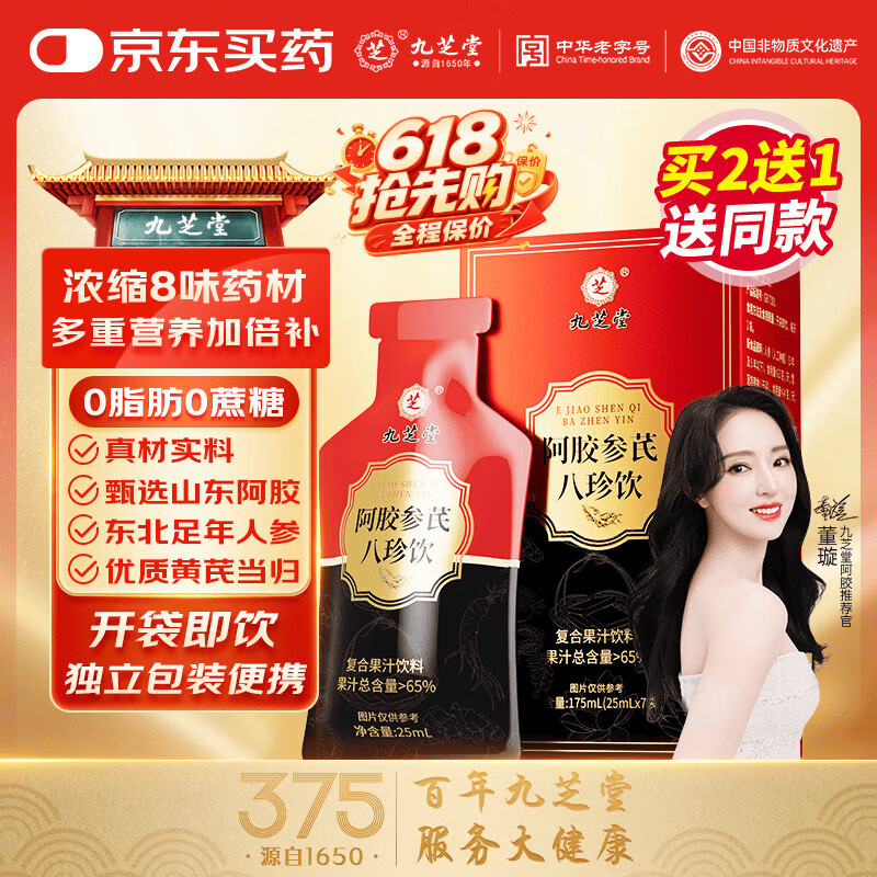 九芝堂阿胶黄芪人参当归八珍饮复合果汁饮料7袋补气血女性营养品阿胶浆
