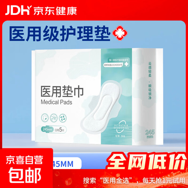 械字号卫生巾医用垫巾纯绵透气轻柔瞬息干爽妇科护理医用级姨妈巾 【日用5片】245mm/1包