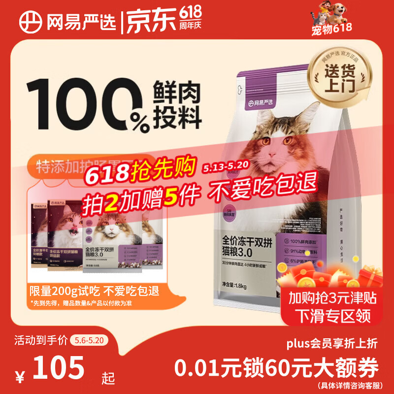 网易严选全价冻干双拼猫粮3.0 猫干粮成猫幼猫通用高鲜肉粮 自营金选1.8kg