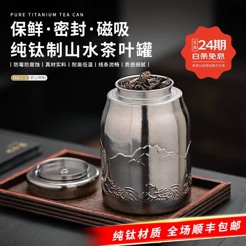 LEHUJIANG纯钛磁吸茶叶罐密封家用高档茶叶储存装茶罐子户外大容量储茶罐 纯钛磁吸浮雕山水茶叶罐 1800ml