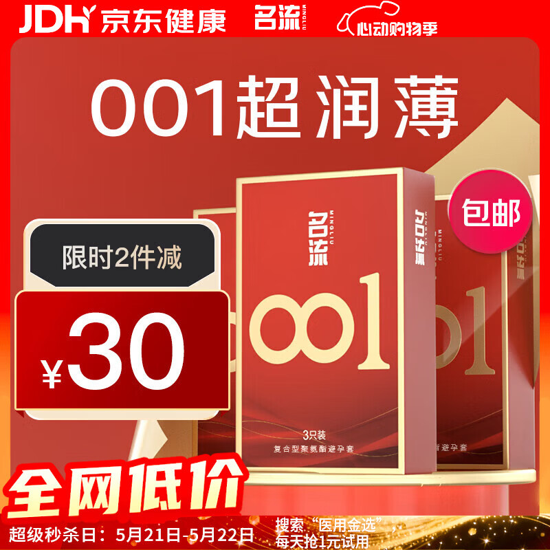名流001避孕套0.01超薄隐形裸入聚氨酯安全套套byt空气男女用成人秒喷