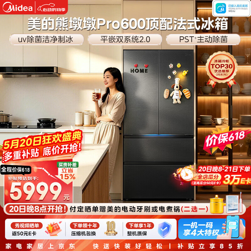 美的（Midea）熊墩墩Pro600升法式多门冰箱双系统2.0除菌净味制冰大容量零嵌BCD-600WUFIPZM(E)海贝黛国家补贴