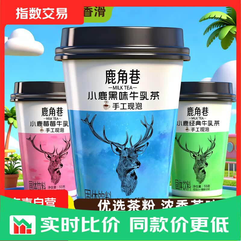 鹿角巷奶茶牛乳茶经典港式茶小鹿霉霉黑糖口味速溶冲泡下午茶热饮 3口味混装 55g/杯（4杯）