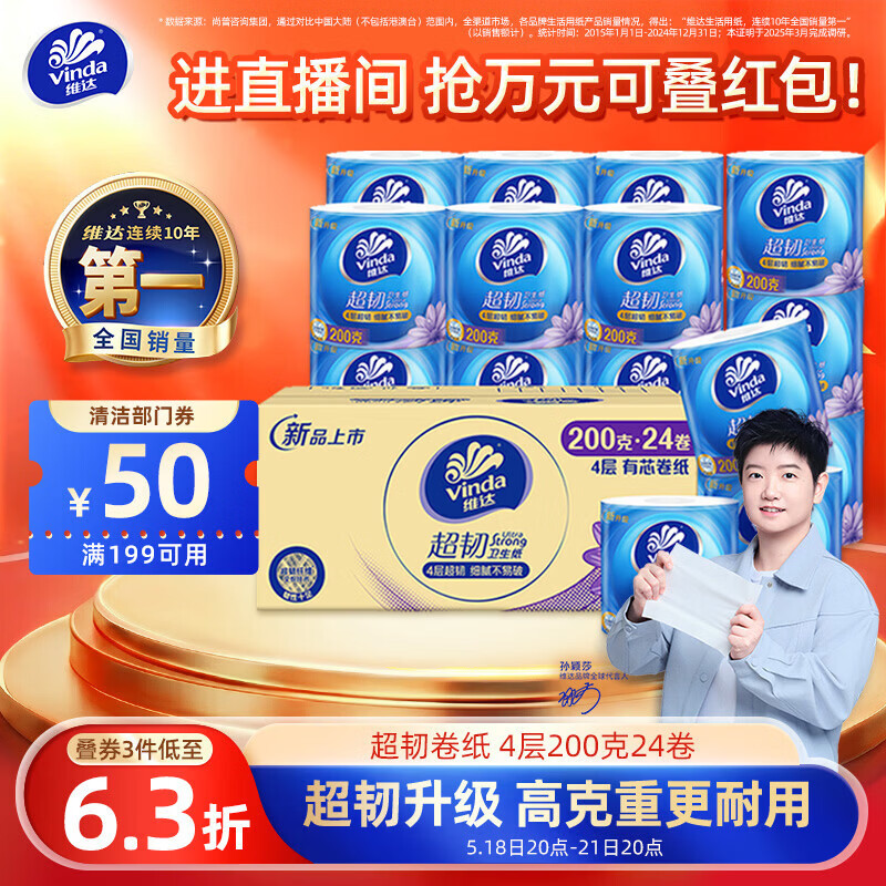 维达（Vinda）有芯卷纸【孙颖莎推荐】超韧4层200克*24卷 高克重卫生纸厕纸整箱