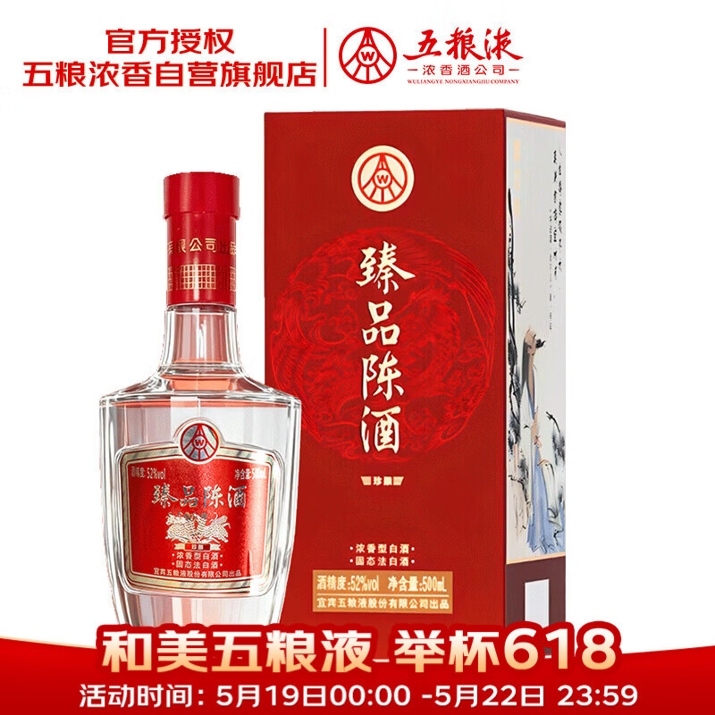 五粮液臻品陈酒52度500ml 69元 - 线报酷