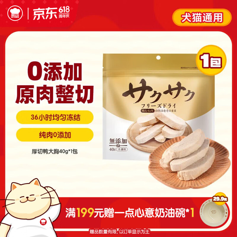 地狱厨房（Hell's Kitchen）宠物猫零食鸭胸肉无添加猫咪狗狗通用营养零食鸭大胸冻干40g*1包