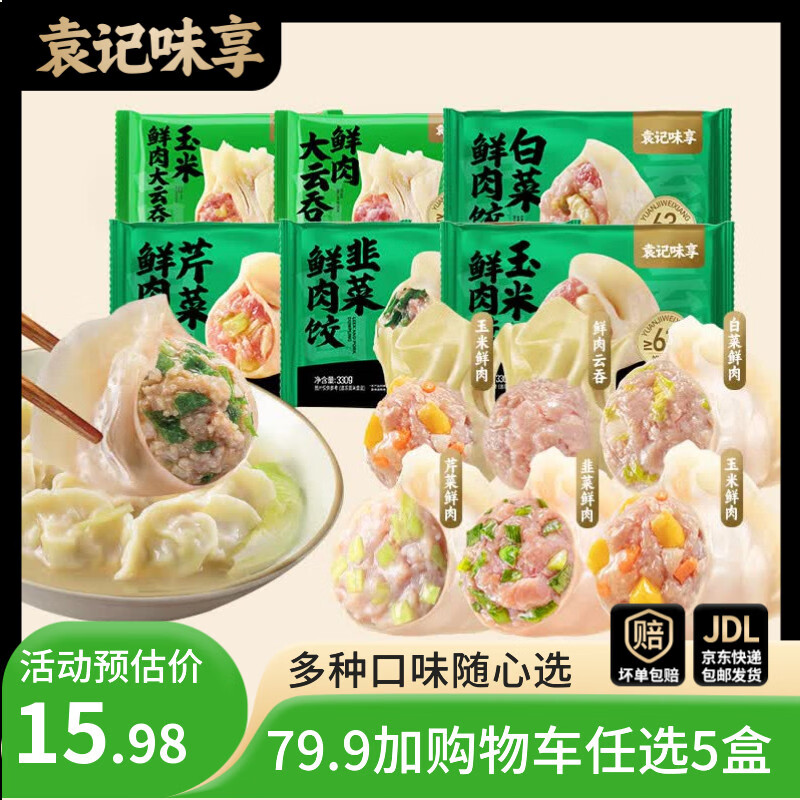 袁记味享【79.9任选5件】袁记云饺 韭菜酸菜玉米香菇木耳鲜肉饺子云吞早餐 【1盒12颗】香菇木耳滑鸡大云吞250g*1