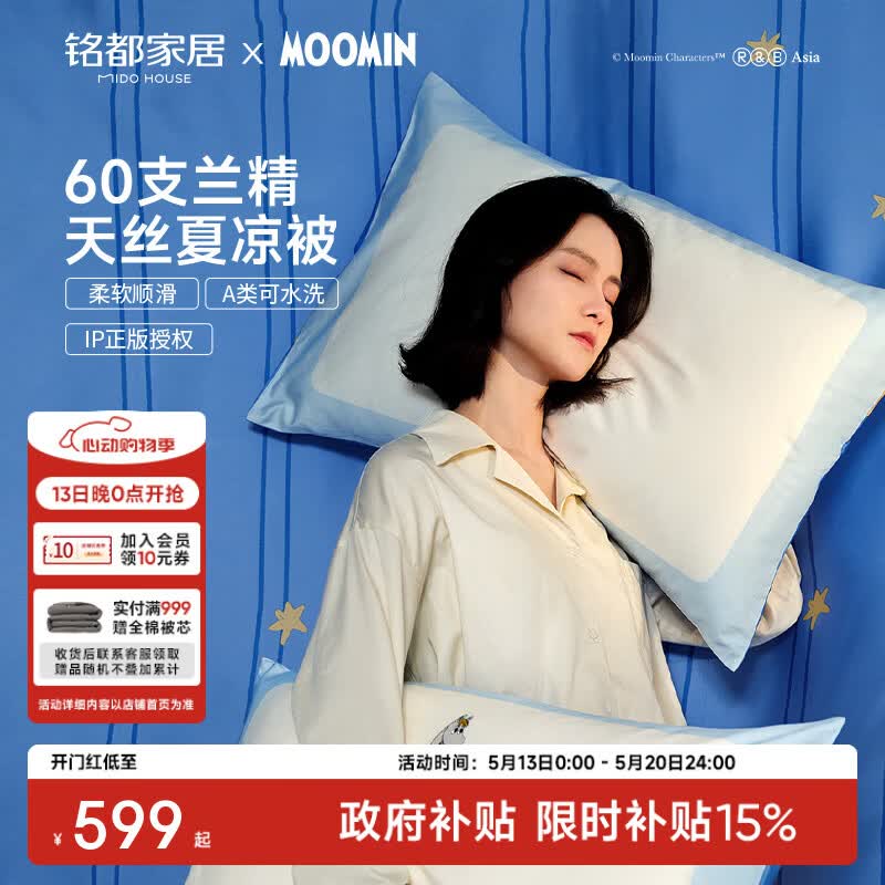 MIDO HOUSE铭都&姆明联名60支莱赛尔天丝™夏凉被冰丝凉感亲肤可水洗空调被 姆明一家【天丝&桑蚕丝】 1.8/2m四件套(被芯220*240cm)