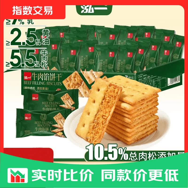 牛肉馅双层脆饼干礼盒宿舍解馋零食下午茶薄脆点心 270g牛肉馅双脆饼干【20包】