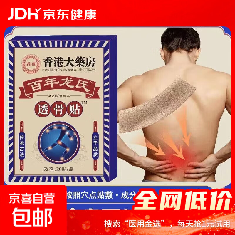 颈椎腰椎膝盖肩周贴关节疼痛发热膏药贴关节折骨贴正宗香港透骨贴 一盒1袋20贴【体验装】