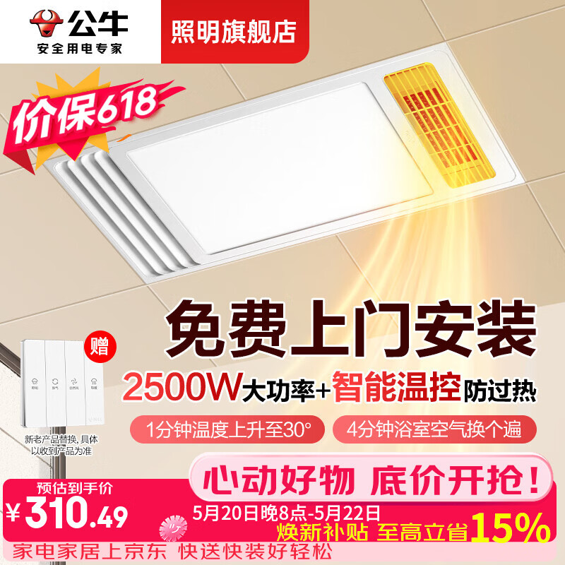 公牛（BULL）风暖浴霸300x600式照明吹风排气多功能一体卫生间集成吊顶浴室灯 送免费安装 取暖+照明+换气+吹风 免费上门安装收到货后请联系客服