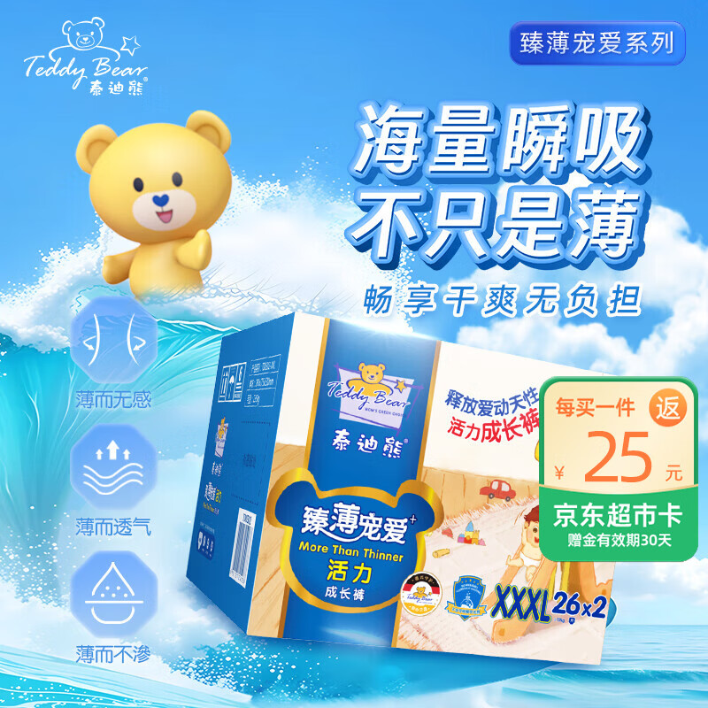 泰迪熊（Teddy Bear）臻薄宠爱拉拉裤XXXL52片(17公斤以上)婴儿尿不湿超薄透气