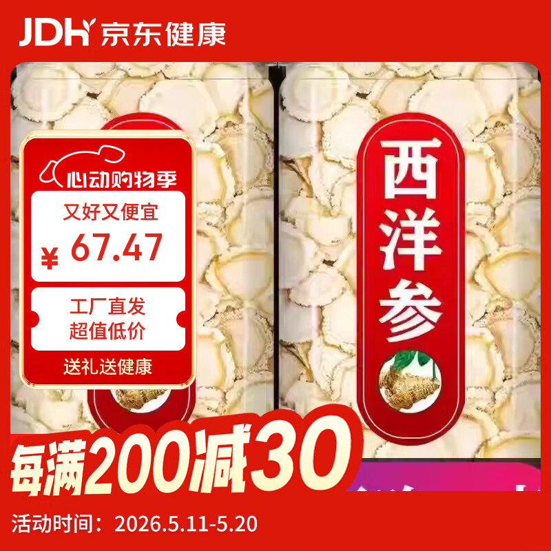京喜自营长白山西洋参片250g2罐 50.4元 - 线报酷