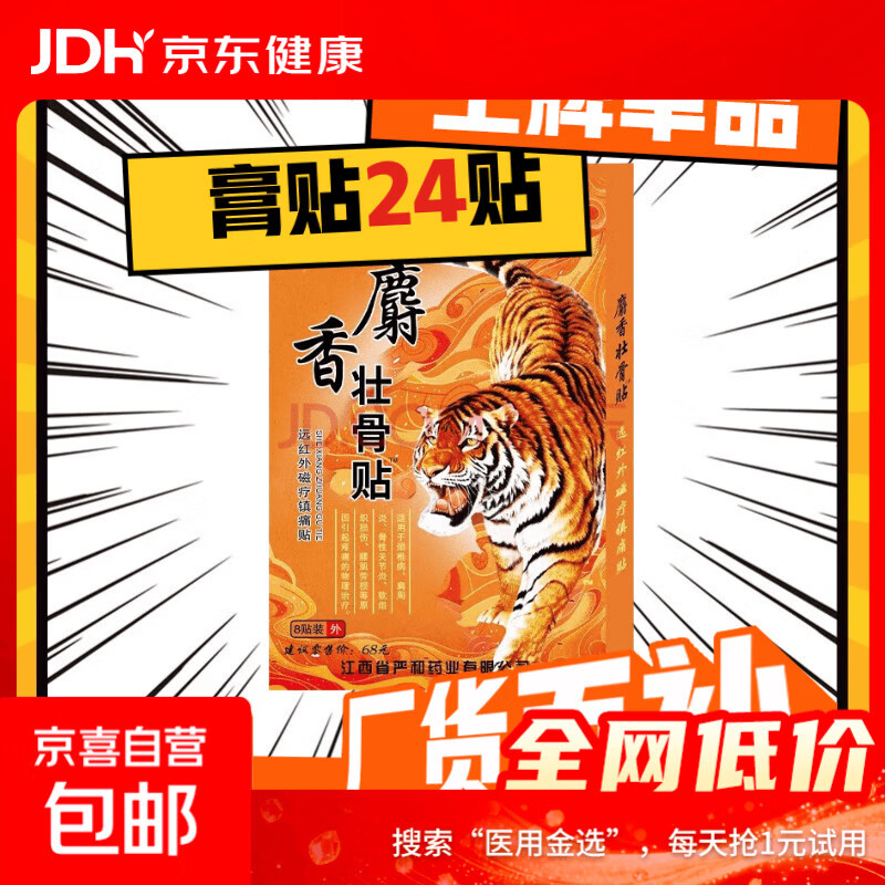 壮骨舒筋活血止痛贴膏药贴老虎追风膏肩周炎腰痛腰疼间盘突出 买2送1【发3盒24贴】