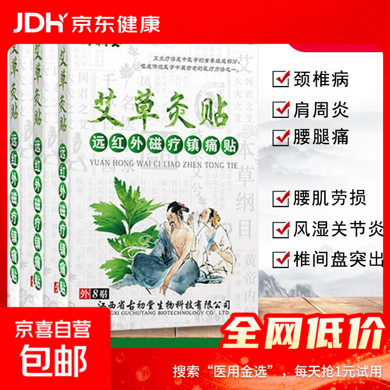 艾草灸远红外磁疗8贴装腰椎贴颈椎贴艾热贴艾叶颈肩关节膝盖贴 艾草灸贴8贴*1盒