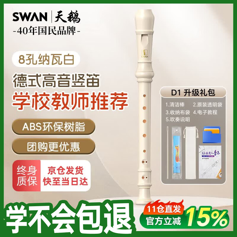 天鹅（SWAN）竖笛德式8孔高音成人儿童学生演奏级竖笛教学专用八孔纳瓦白