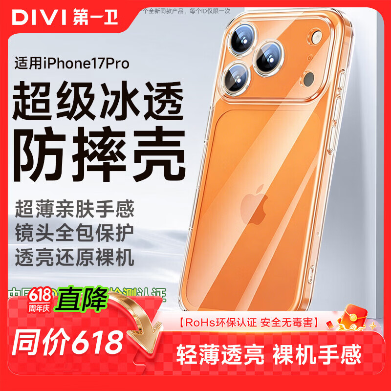 第一卫DIVI【热销TOP丨发黄包赔】适用iPhone17pro手机壳苹果17Pro保护套全包超薄透明防摔硅胶气囊男女款