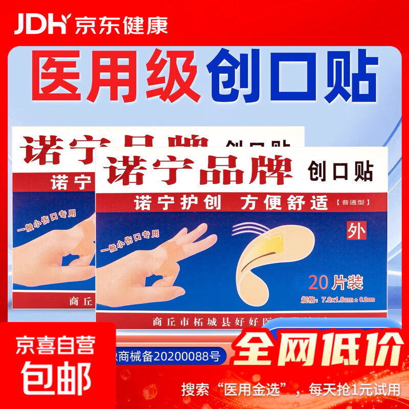 诺宁创口贴普通型强粘透气日常敷贴防磨脚贴常备小擦伤愈 【20片盒装】诺宁创口贴