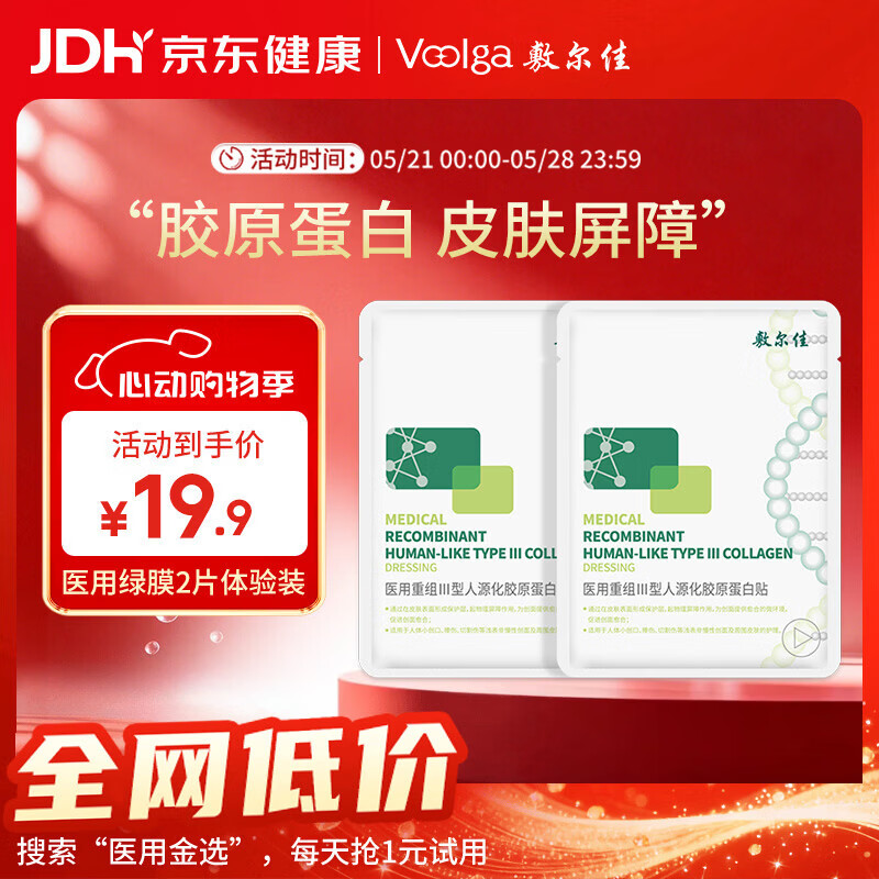 敷尔佳【试用装】医用面膜械字号绿膜2片医用重组III型人源化胶原蛋白贴