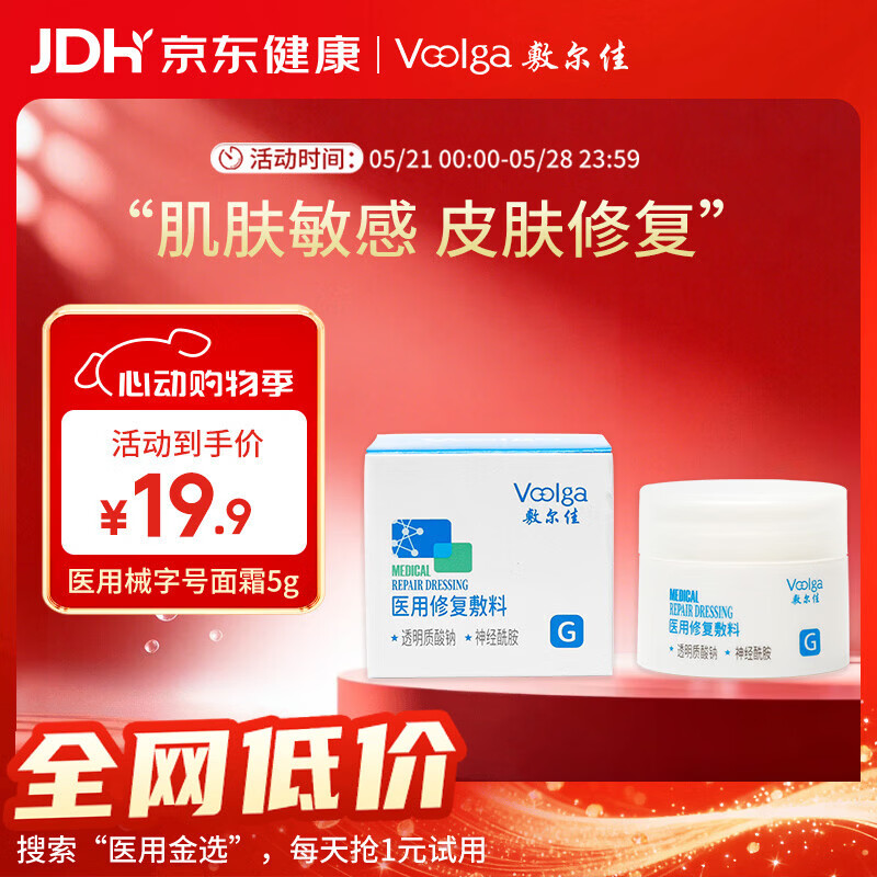 敷尔佳【试用装】医用修复敷料械字号面霜5g医用械字号面霜状修复敷料