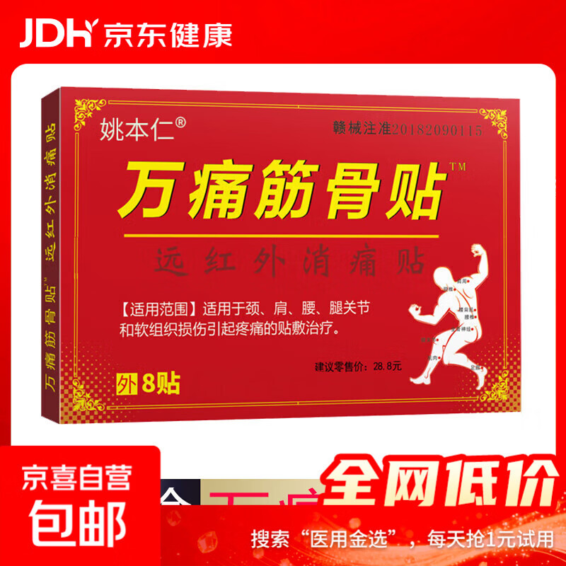 万痛筋骨贴腰腿疼痛贴膏肩周炎膝盖贴通筋骨关节膏药贴颈椎贴 1袋8贴/1盒【体验装】