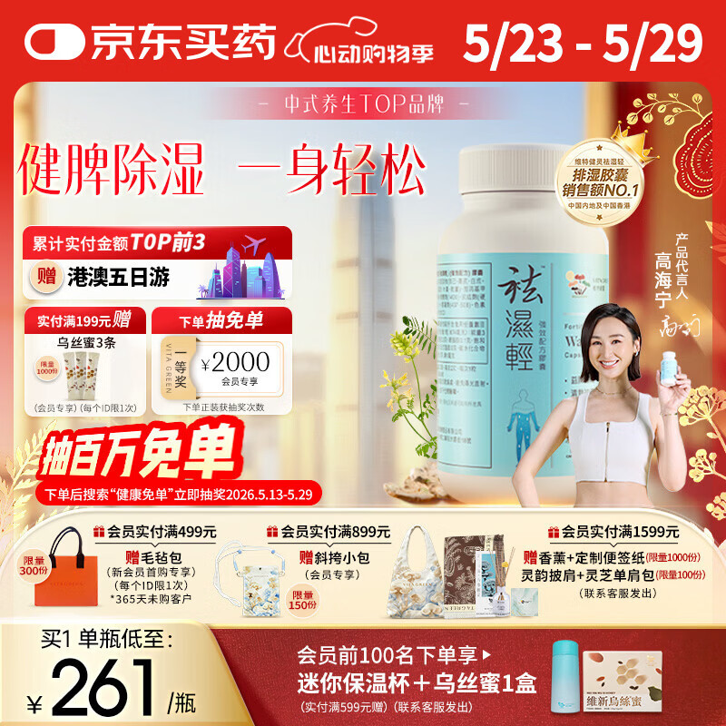 维特健灵 祛湿轻胶囊 无湿轻养生防己白术黄芪调理脾胃去除湿气40粒/瓶