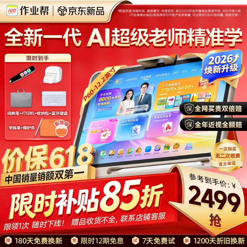 作业帮学习机P60 小学到高中全学段 全新一代AI超级老师 1对1精准学平板电脑学练家教辅导早教机12.2''