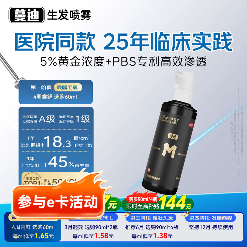 蔓迪生发喷雾米诺地尔酊60ml瓶5%浓度男女防脱白发育发液药洗发水发际线生长快速生发增发凝胶搽剂曼迪