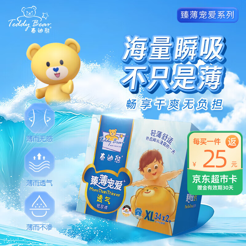 泰迪熊（Teddy Bear）臻薄宠爱纸尿裤XL68片(12-17公斤)婴儿尿不湿超薄透气