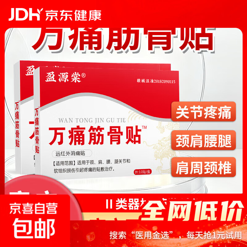 万痛筋骨贴远红外磁疗贴颈肩腰腿关节疼痛贴 一盒试用装（一盒10贴）