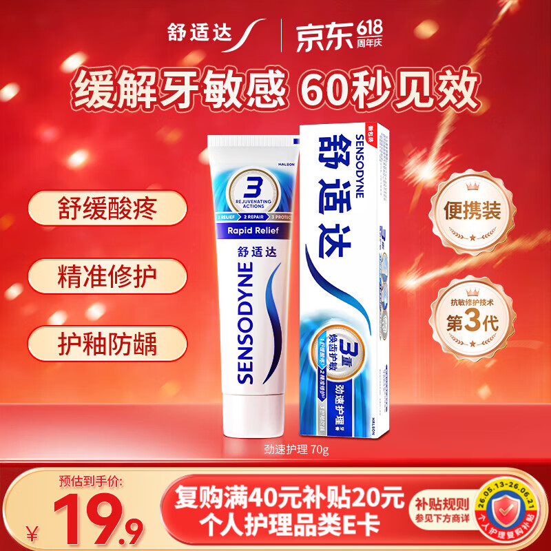 舒适达劲速护理牙膏70g含氟 60s快速缓解牙敏感抗敏防蛀新旧包装随机发