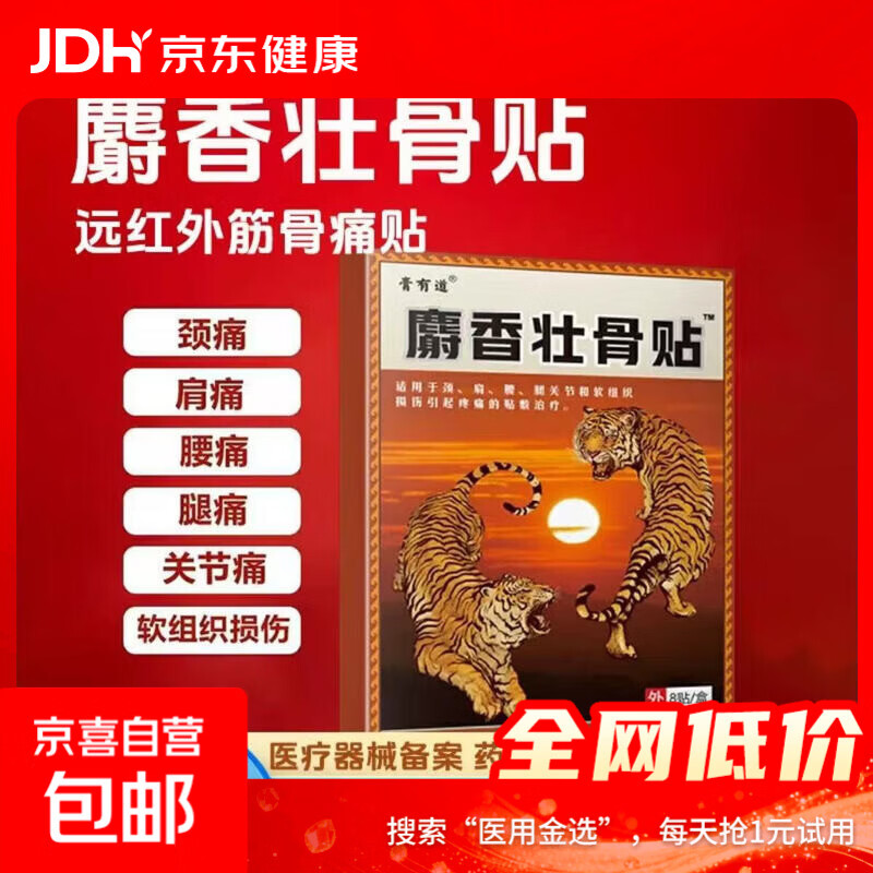 膏有道麝香壮骨贴止痛贴用于颈肩腰腿关节盒软组织损伤引起疼痛 8贴/1盒