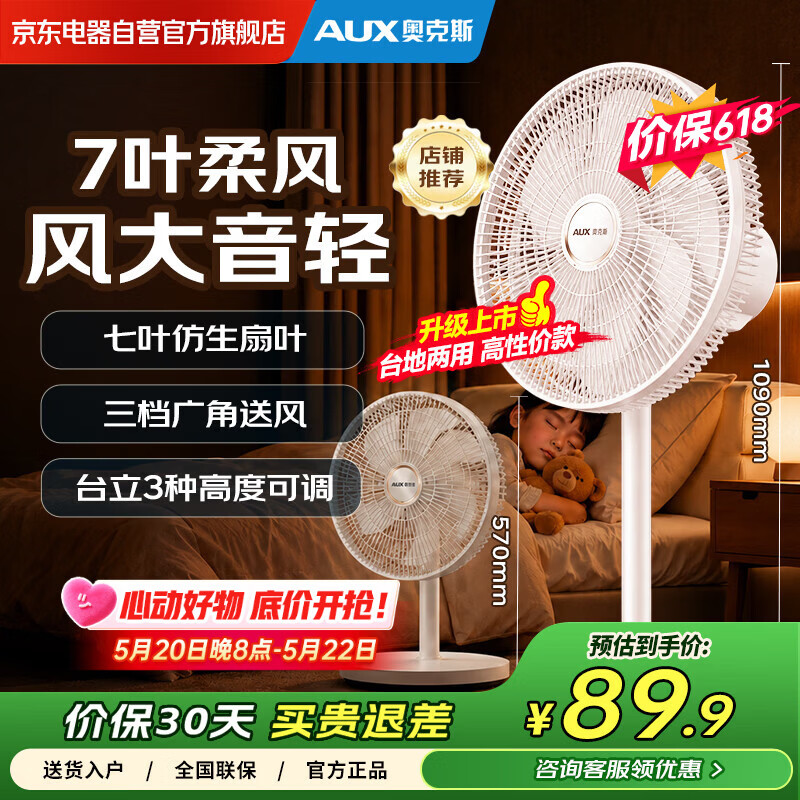 奥克斯（AUX）电风扇 七叶仿生扇叶 台地两用风扇 广角摇头 节能省电 大风轻音 机械旋钮款落地扇 