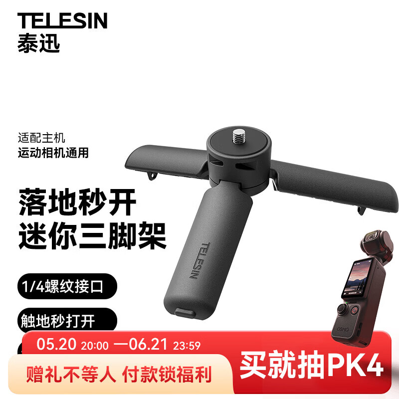 TELESIN(泰迅)适配大疆pocket4/4pro/3底座大疆action6 5pro/4 影石luna便携运动相机三脚架 1/4螺丝接口