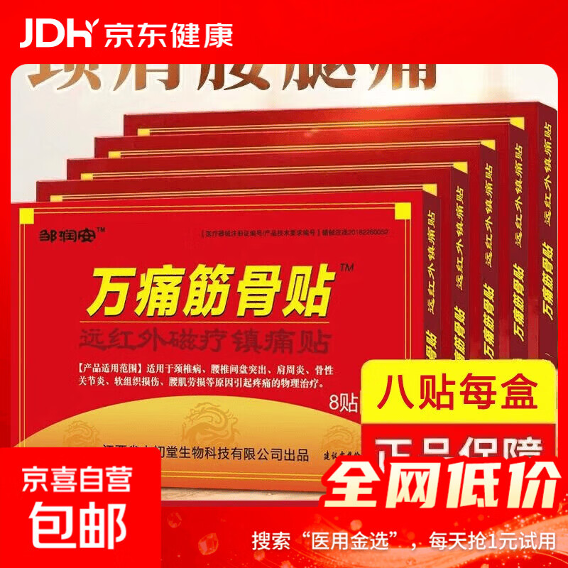 万痛筋骨贴远红外磁疗镇痛贴颈椎肩周腰肌劳损膝盖疼痛贴贴膏神器 万痛筋骨贴24贴