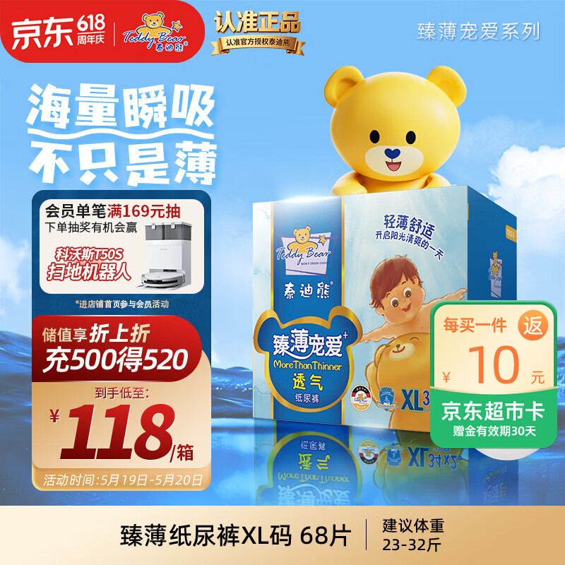 泰迪熊（Teddy Bear）臻薄宠爱纸尿裤XL68片(12-17公斤)婴儿尿不湿夏季超薄透气