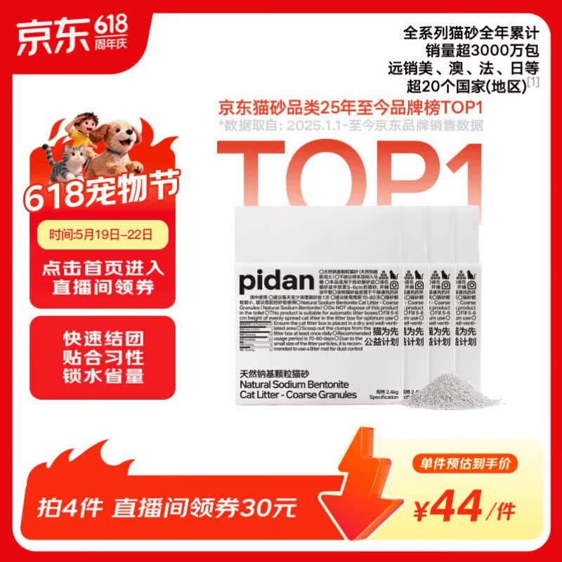 pidan猫砂 天然钠基颗粒猫砂2.4kg*4包 矿砂结团迅速吸水性好低尘